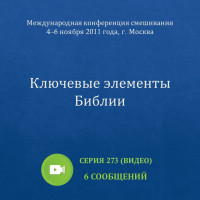 Видео: Ключевые элементы Библии (ноябрь 2011 года, г. Москва)