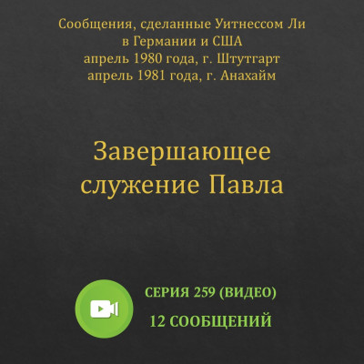 Видео: Завершающее служение Павла (апрель 1980) 