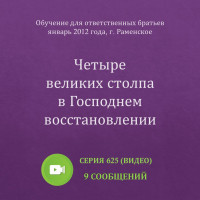 Видео: Четыре великих столпа в Господнем восстановлении (январь 2012, Раменское)