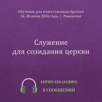 Аудио: Служение для созидания церкви (июнь 2016, г. Раменское)