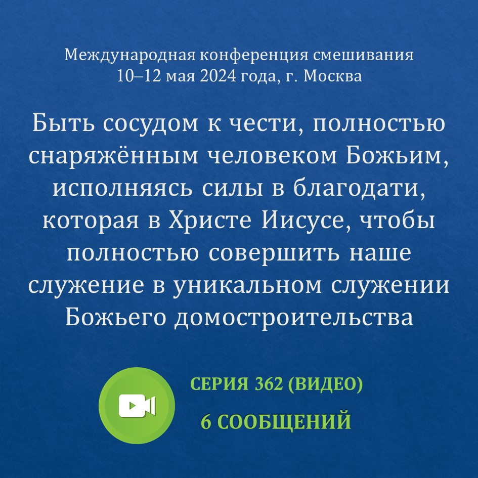 Видео: Быть сосудом к чести, полностью снаряжённым человеком Божьим,  исполняясь силы в благодати...