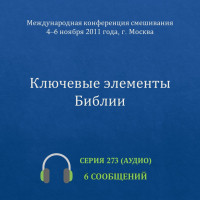 Аудио: Ключевые элементы Библии (ноябрь 2011 года, г. Москва)
