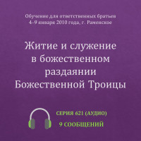 Аудио: Житие и служение в божественном раздаянии Божественной Троицы