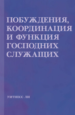 Побуждения, координация и функция Господних служащих Главы с 1-й по 7-ю этой книги содержат общение брата Уитнесса Ли на общих собраниях старейшин церквей Тайваня, которые проводились в Тайбэе в конце сентября 1968 года. Вторая из этих глав ранее публиковалась как глава 6-я книги «Характер». Сказанное в главах 8-й и 9-й было записано соответственно во время пира любви и собрания общения в церкви в Тайбэе 3 ноября и во время собрания служения 4 ноября. Отчёт, послуживший основанием для общения в этих двух главах, был опубликован в газете «Церковные новости», № 15, за ноябрь 1968 года и приводится в Приложении для ознакомления.