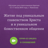 Видео: Житие под уникальным главенством Христа и в уникальном божественном общении