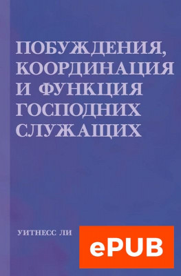 Побуждения, координация и функция Господних служащих (ФАЙЛ epub, электронная книга) Главы с 1-й по 7-ю этой книги содержат общение брата Уитнесса Ли на общих собраниях старейшин церквей Тайваня, которые проводились в Тайбэе в конце сентября 1968 года. Вторая из этих глав ранее публиковалась как глава 6-я книги «Характер». Сказанное в главах 8-й и 9-й было записано соответственно во время пира любви и собрания общения в церкви в Тайбэе 3 ноября и во время собрания служения 4 ноября. Отчёт, послуживший основанием для общения в этих двух главах, был опубликован в газете «Церковные новости», № 15, за ноябрь 1968 года и приводится в Приложении для ознакомления.