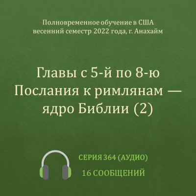 Аудио: Главы с 5-й по 8-ю Послания к римлянам — ядро Библии (2) Эти сообщения были сделаны на Полновременном обучении в г. Анахайм (США) в весеннем семестре 2022 года. 