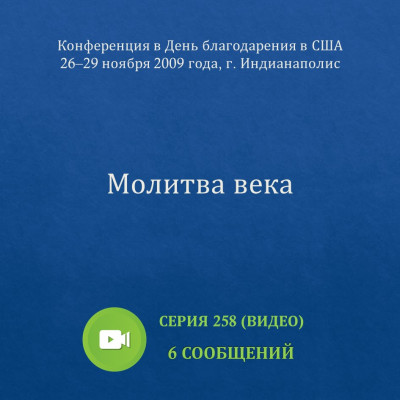 Видео: Молитва века Эти сообщения были сделаны на конференции в День благодарения, которая прошла с 26 ноября по 29 ноября 2009 г. в г. Индианаполис (США).