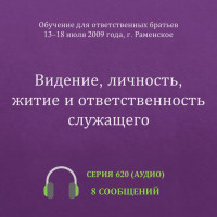 Аудио: Видение, личность, житие и ответственность служащего