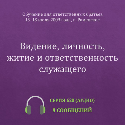 Аудио: Видение, личность, житие и ответственность служащего Эти сообщения были сделаны на Обучении для ответственных братьев в г. Раменское с 13 по 18 июля 2009 года.