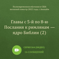 Видео: Главы с 5-й по 8-ю Послания к римлянам — ядро Библии (2)