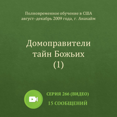 Видео: Домоправители тайн Божьих (1) Эти сообщения были сделаны с августа по декабрь 2009 года на Полновременном обучении в г. Анахайм (США).