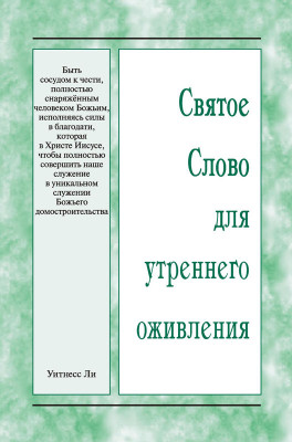 ССУО: Быть сосудом к чести, полностью снаряжённым человеком Божьим, исполняясь силы в благодати... Эта книга представляет собой обзор материалов Международного обучения для старейшин и ответственных братьев, проведённого с 12 по 14 апреля 2024 года в г. Анахайм (США).