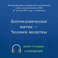 Аудио: Богочеловеческое житие — Человек молитвы