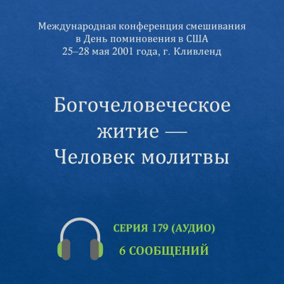 Аудио: Богочеловеческое житие — Человек молитвы Эти сообщения были сделаны на конференции, которая прошла с 25 по 28 мая 2001 года в г. Кливленд (США).