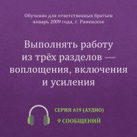 Аудио: Выполнять работу из трёх разделов — воплощения, включения и усиления