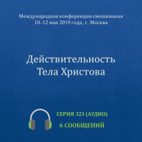 Аудио: Действительность Тела Христова (май 2019 года, г. Москва)