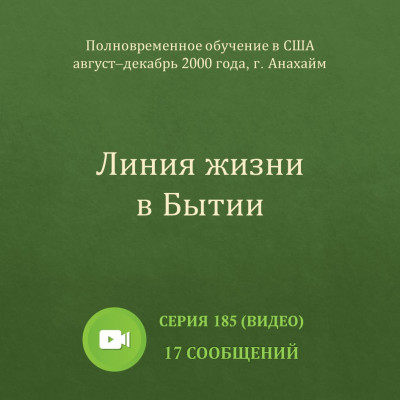 Видео: Линия жизни в Бытии Эти сообщения были сделаны с 23 августа по 20 декабря 2000 года на Полновременном обучении в г. Анахайм (США).