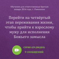 Видео: Перейти на четвёртый этап переживания жизни… (январь 2014, Раменское)