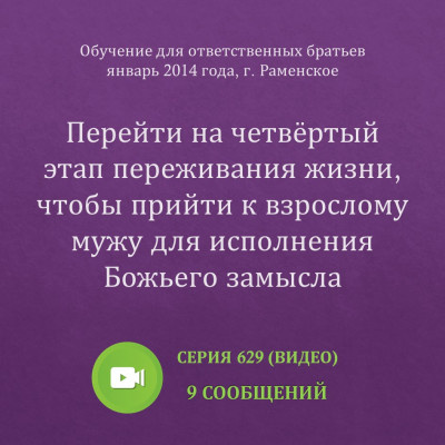 Видео: Перейти на четвёртый этап переживания жизни… (январь 2014, Раменское) Эти сообщения были сделаны на Обучении для ответственных братьев в г. Раменское в январе 2014 года.