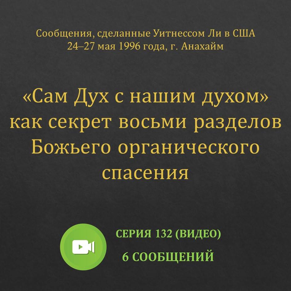 Видео: Сам Дух с нашим духом как секрет…