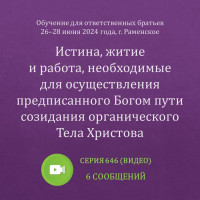 Видео: Истина, житие и работа, необходимые для осуществления предписанного Богом пути...