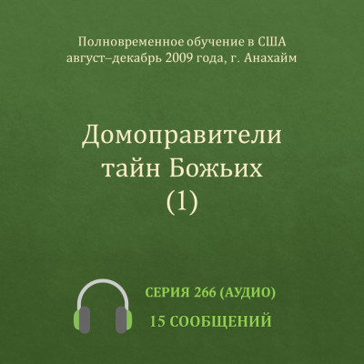 Аудио: Домоправители тайн Божьих (1) Эти сообщения были сделаны с августа по декабрь 2009 года на Полновременном обучении в г. Анахайм (США).