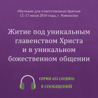 Аудио: Житие под уникальным главенством Христа и в уникальном божественном общении