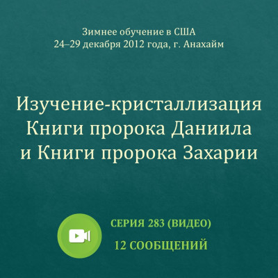 Видео: Изучение-кристаллизация Книги пророка Даниила и Книги пророка Захарии Эти сообщения были сделаны на Зимнем обучении, прошедшем с 24 по 29 декабря 2012 года в г. Анахайм (США).