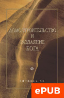 Домостроительство и раздаяние Бога (новый перевод) (ФАЙЛ epub, электронная книга)