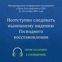 Аудио: Неотступно следовать нынешнему видению Господнего восстановления