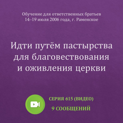 Видео: Идти путём пастырства для благовествования и оживления церкви Эти сообщения были сделаны на Обучении для ответственных братьев в г. Раменское с 14 по 19 июля 2006 года.