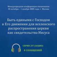 Аудио: Быть едиными с Господом в Его движении… (ноябрь 2009, Москва)