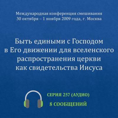 Аудио: Быть едиными с Господом в Его движении… (ноябрь 2009, Москва) Эти сообщения были сделаны на Международной конференции смешивания, прошедшей с 30 октября по 1 ноября 2009 г. в Москве.