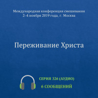 Аудио: Переживание Христа (ноябрь 2019 года, г. Москва)