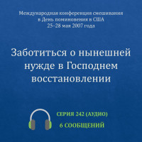 Аудио: Заботиться о нынешней нужде в Господнем восстановлении