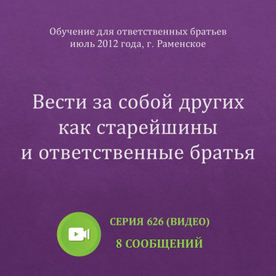 Видео: Вести за собой других как старейшины и ответственные братья Эти сообщения были сделаны на Обучении для ответственных братьев в г. Раменское в июле 2012 года.