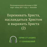 Аудио: Переживать Христа, наслаждаться Христом и выражать Христа (2) (ПВОА, весна 2011)