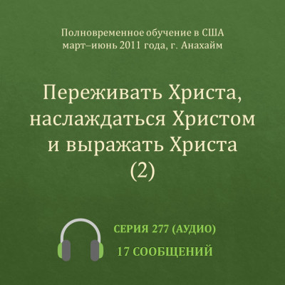 Аудио: Переживать Христа, наслаждаться Христом и выражать Христа (2) (ПВОА, весна 2011) Эти сообщения были сделаны с марта по июнь 2011 года на Полновременном обучении в г. Анахайм (США).