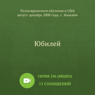 Видео: Юбилей Эти сообщения были сделаны с августа по декабрь 2008 года на Полновременном обучении в г. Анахайм (США).