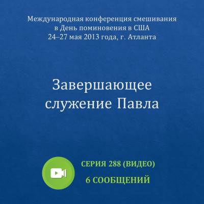 Видео: Завершающее служение Павла (май 2013, США) Эти сообщения были сделаны на Международной конференции смешивания в День поминовения, прошедшей с 24 по 27 мая 2013 года в г. Атланта (США).