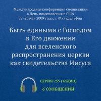 Аудио: Быть едиными с Господом в Его движении… (май 2009, США)