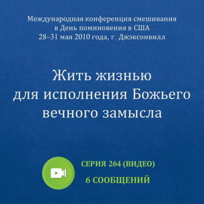 Видео: Жить жизнью для исполнения Божьего вечного замысла (май 2010, США) Эти сообщения были сделаны на Международной конференции смешивания в День поминовения, прошедшей с 28 по 31 мая 2010 года в г. Джэксонвилл (шт. Флорида, США).