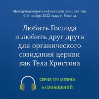 Аудио: Любить Господа и любить друг друга для органического созидания... (ноябрь 2022, Москва)