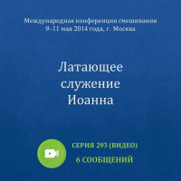 Видео: Латающее служение Иоанна (май 2014, Москва)