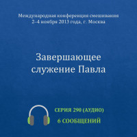 Аудио: Завершающее служение Павла (ноябрь 2013, Москва)