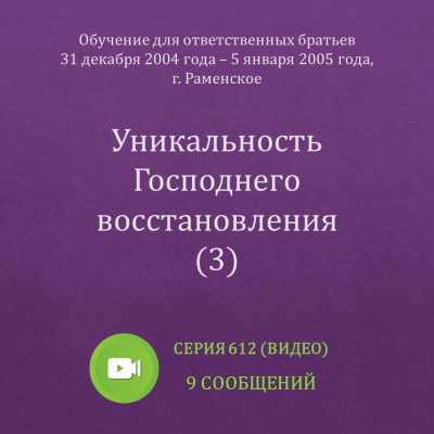 Видео: Уникальность Господнего восстановления (3) (январь 2005, Раменское) Эти сообщения были сделаны на Обучении для ответственных братьев в г. Раменское с 31 декабря 2004 года по 5 января 2005 года.