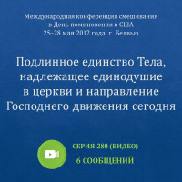 Видео: Подлинное единство Тела, надлежащее единодушие… (май 2012, США)