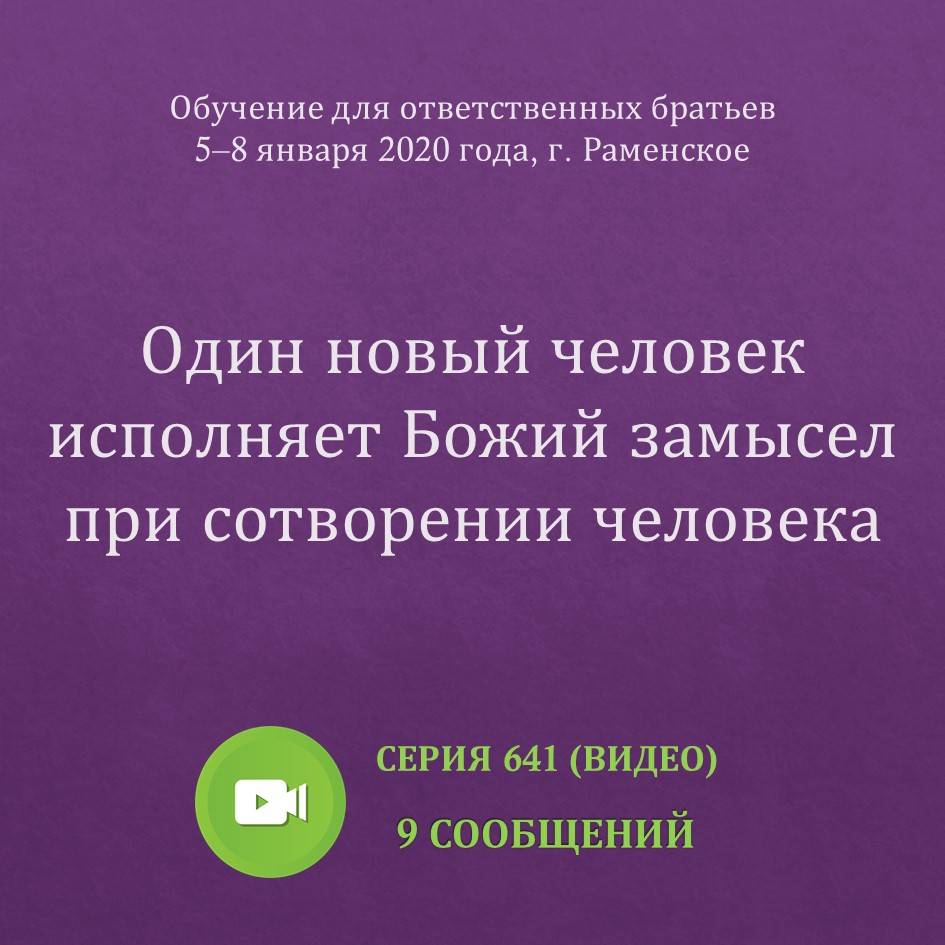 Видео: Один новый человек исполняет Божий замысел при сотворении человека