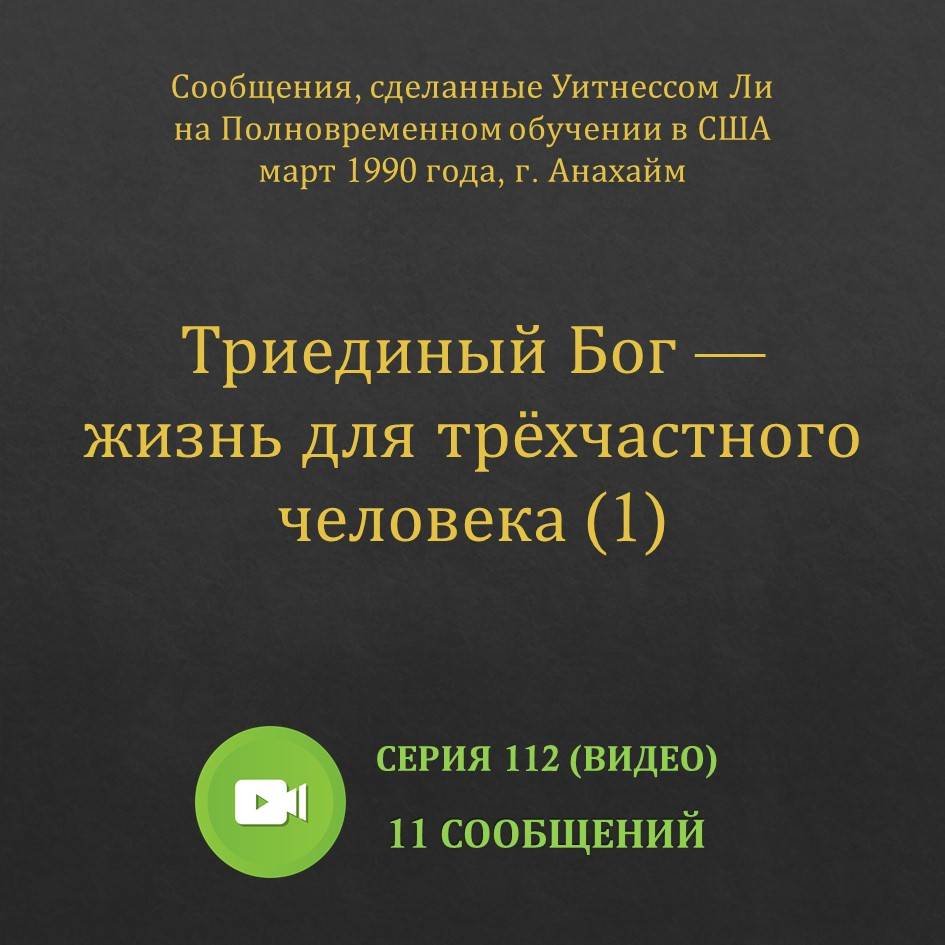 Видео: Триединый Бог — жизнь для трёхчастного человека (1)